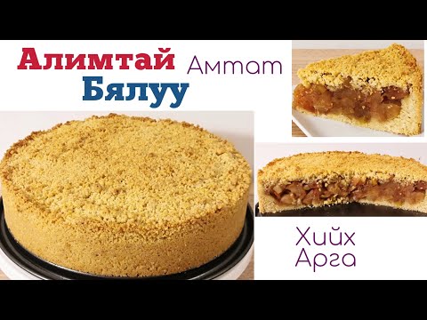 Видео: Жижиг хэмжээтэй алимны бялууг хэрхэн яаж хийх вэ