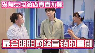 没有点内涵还真看不懂！最会阴阳的喜剧作品，网络营销到底有多离谱！#综艺 #搞笑 #一年一度喜剧大赛 #小品 screenshot 4