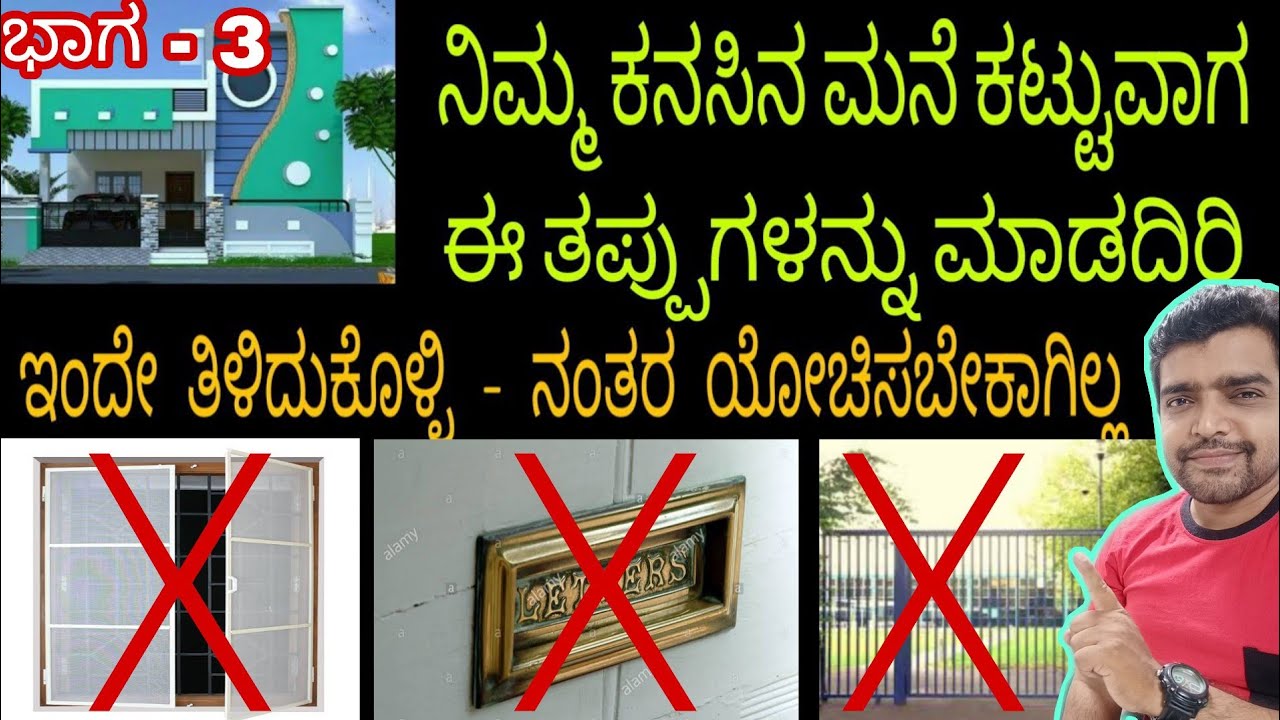 ಮನೆ ಕಟ್ಟುವಾಗ ಈ ತಪ್ಪುಗಳನ್ನು ಮಾಡದಿರಿ, mistakes during house construction.
