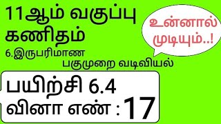 11th Maths Tamil Medium Chapter 6 Exercise 64 Sum 17