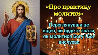 «Про практику молитви» Переглянувши це відео, ви будете знати, як молитися Богу і Бог вислухає.