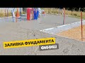 Финишный этап заливки фундамента УФФ