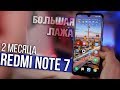 БОЛЬШАЯ ЛАЖА Хiaomi. Redmi Note 7 - 2 месяца использования