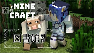 ˗ˋˏ マイクラˎˊ˗ 村人産んだり図書館の素材あつめたり🏫│Minecraft Building（ 天宮こころ/にじさんじ ）