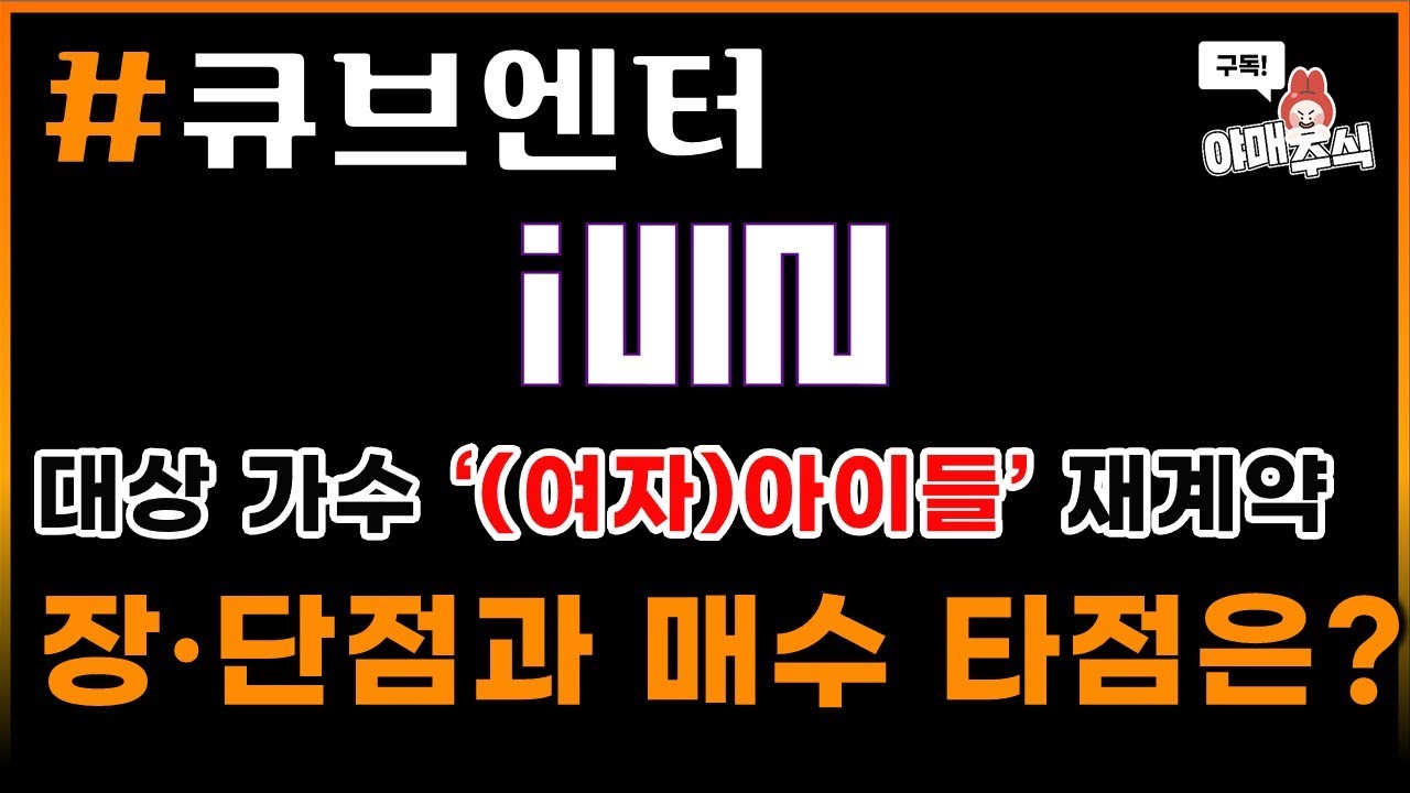 📊 종목 분석 ] #큐브엔터 재계약 이후의 숙제들...그래서 사? - YouTube