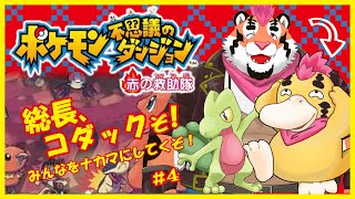 【ポケダン赤の救助隊】総長、コダックぞ！＃4【新人Vtuber/DNG総長】