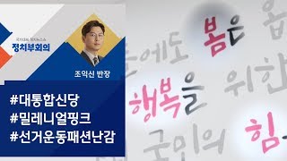 대통합신당 당색 '밀레니얼 핑크'…선거운동 '패션 난감' / JTBC 정치부회의