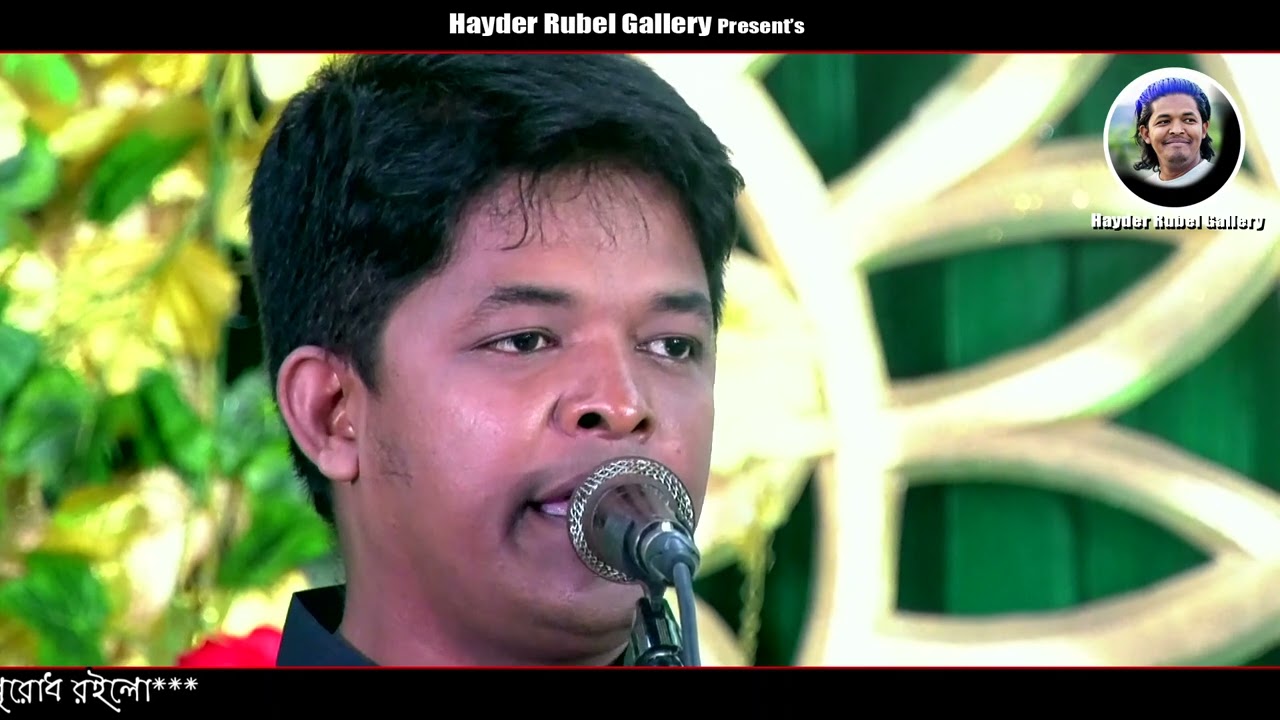 তোমারি নাম ভরসা ভালবাসা - শিল্পীঃ হায়দার রুবেল । আমিরী সঙ্গীত