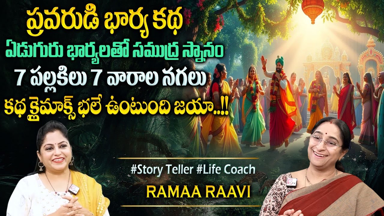 Ramaa Raavi : New Chandamama Story 2025 | Telugu Moral Stories | Chandamama Kathalu 