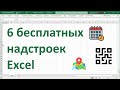 6 бесплатных надстроек Excel.