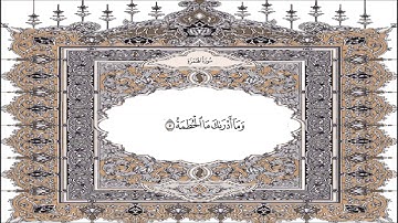 القرآن الكريم  سورة الـهمزة   104  Quran Sourate  Al Humazah  Coran Surah
