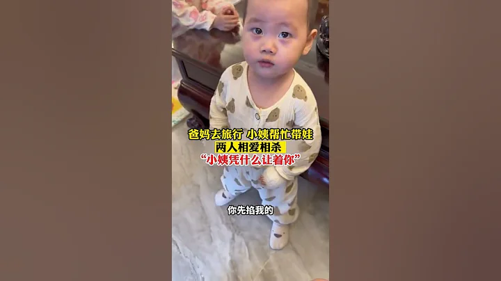 廣東，爸媽去旅行 小姨幫忙帶娃，兩人相愛相殺（來源：lyy）#人類幼崽成長記 #小朋友能有什麼壞心眼呢 #shorts - 天天要聞