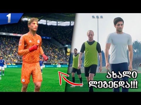 ახალი კარიერა დავიწყეთ ??? დებიუტი პირველ გუნდში !!! - FIFA 23 GOALKEEPER CAREER MODE EP 1