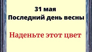 31 мая - Последний день весны. Обязательно наденьте этот цвет.