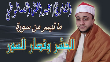 حصريا القارئ عبد الله السمالوطى وما تيسر من سورة الحشر وقصار السور