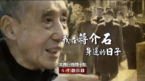 台灣啟示錄「我在蔣介石身邊的日子」 - 天天要聞
