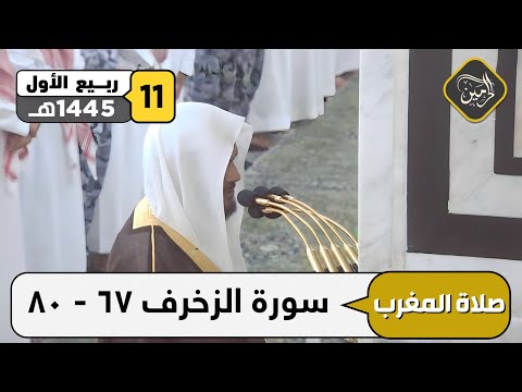 صلاة المغرب للشيخ عبدالباري الثبيتي 11 ربيع الأول 1445هـ