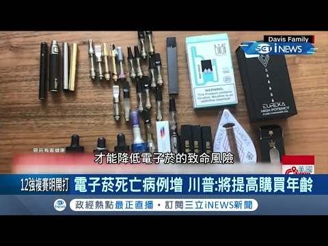 這幾年電子菸在全球竄紅! 美國已傳出至少39起死亡案例  專家認為罪魁禍首恐是"它"...｜記者黃瓊慧｜【國際局勢。先知道】20191110｜三立iNEWS
