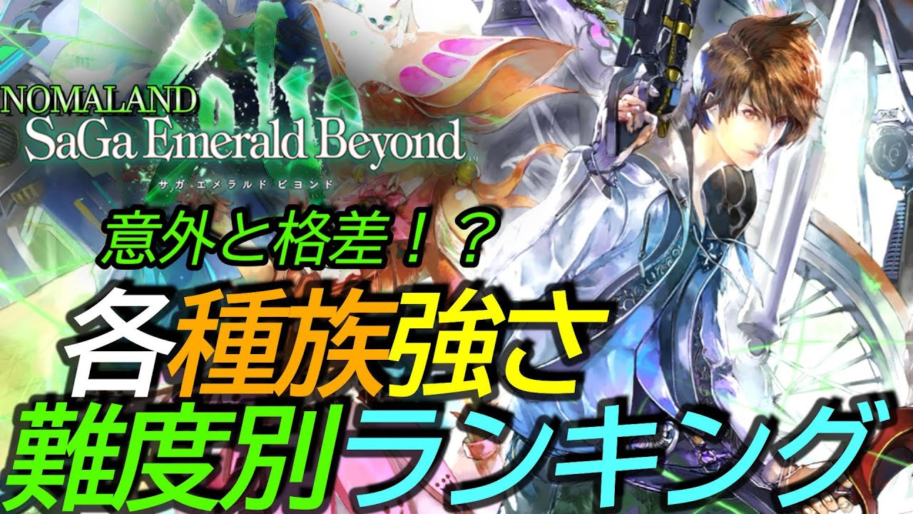 サガエメラルドビヨンド]攻略:種族強さランキング!(私見)最強はだれだ