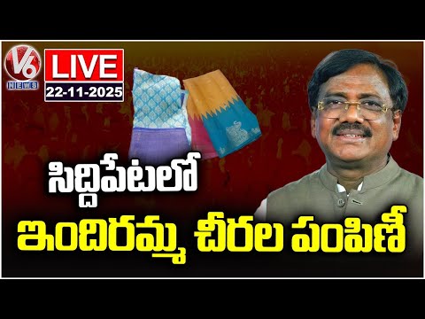 LIVE: Minister Vivek Venkataswamy Distributes Indiramma Sarees | Siddipet | V6 News - V6NEWSTELUGU