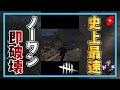 史上最速でノーワンを破壊する男 #shorts【DbD / デッドバイデイライト】