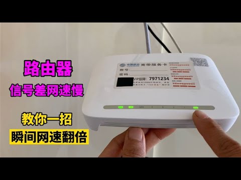 原来路由器wifi信号差的原因在这里，教你一招，信号好网速快【我爱电器维修】