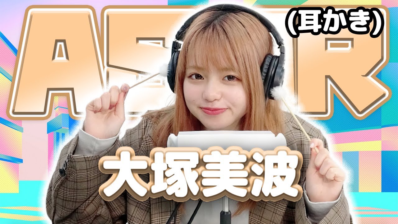 【大塚美波】ASMR【耳かき】