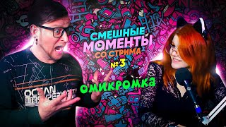 Смешные моменты со стрима #3 | ОМИКРОМКА 😂😂😂