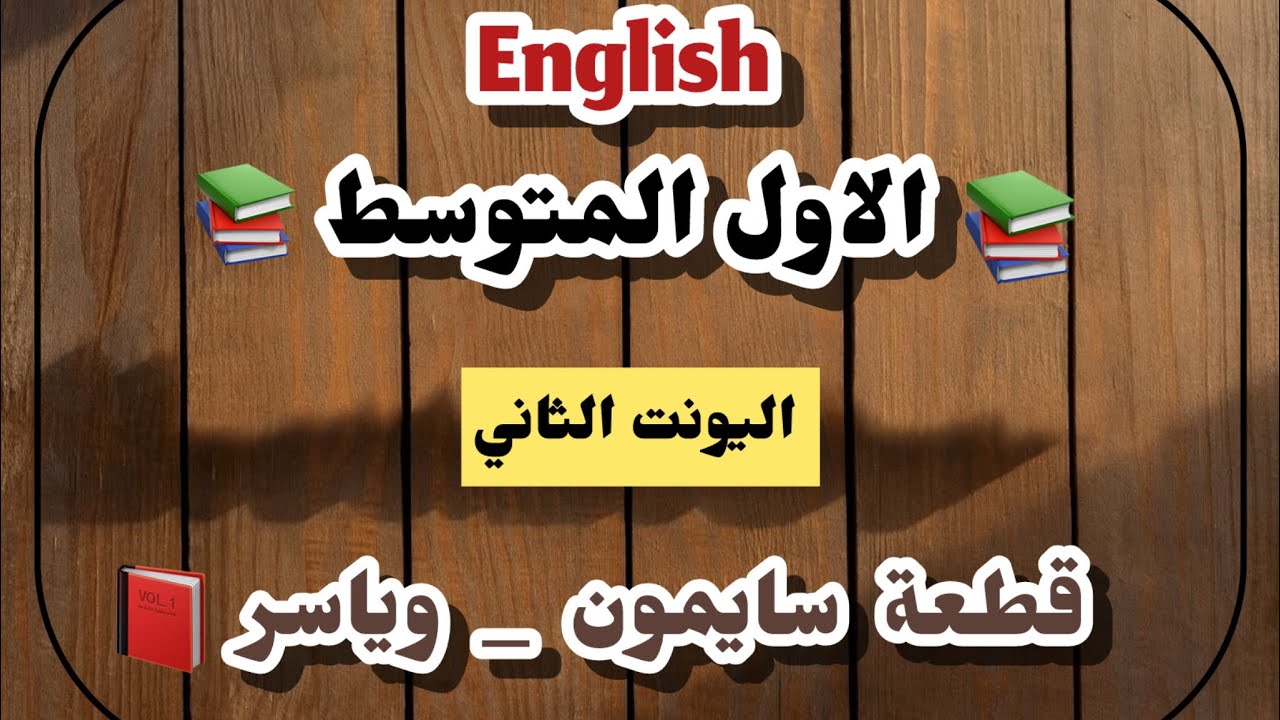 الاول المتوسط اليونت الثاني قطعة سايمون وياسر 