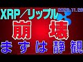 【リップル】仮想通貨　崩壊。。。まずは静観。下げ止まりを待つ。〈今後の値動きを初心者にもわかりやすくチャート分析〉２０２０．１１．２６
