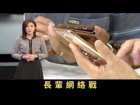 TVB新聞透視 長輩網絡戰 長者使用智能手機日漸普及，網絡上亦衍生一種獨特的傳播工具「長輩圖」| TVB新聞透視 上網電價 政府為了推動可再生能源發展，一八年四月中公布上網電價政策 回購再生能源電力