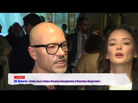 Федор Бондарчук и Паулина Андреева Семейные споры