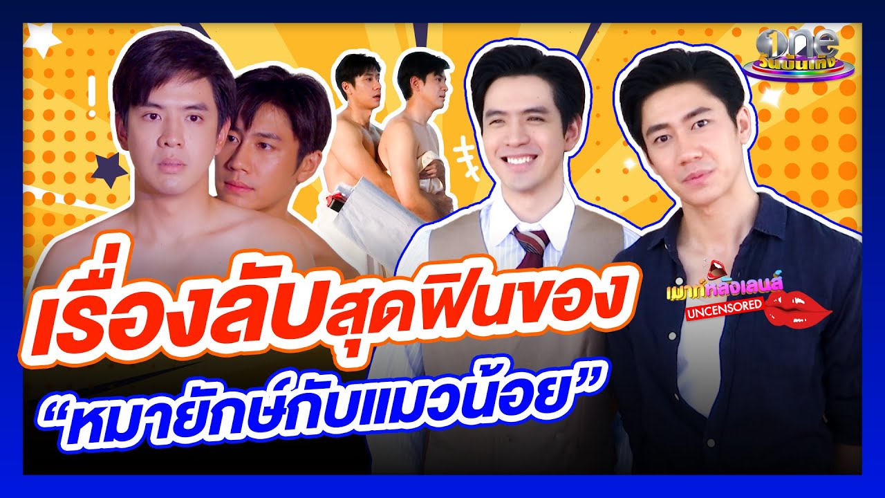 เรื่องลับสุดฟิน “หมายักษ์กับแมวน้อย” | คุณชาย | เมาท์หลังเลนส์ Uncencored
