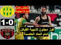 JSK Vs USMA 1 0 Résumé 2026 ملخص مباراة شبيبة القبائل ضد اتحاد العاصمة اليوم 