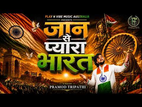 Jaan Se Pyara Bharat | देशभक्ति गीत | Pramod Tripathi | Patriotic Song 2026