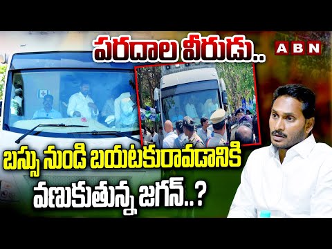 పరదాల వీరుడు.. | Public On YS Jagan Bus Yatra | AP Elections 2024 | ABN Telugu - ABNTELUGUTV