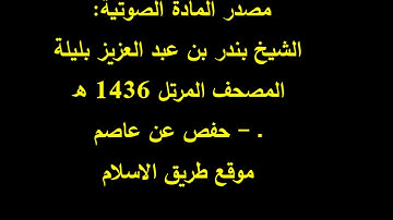 10.سورة يونس بصوت الشيخ بندر بليلة حفص عن عاصم