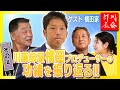 【横田プロデューサー追悼特番】その4~川藤部屋 横田プロデューサーの功績を振り返る!!~