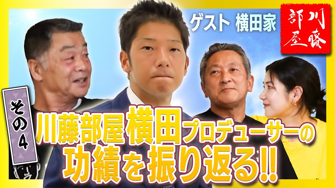 【横田プロデューサー追悼特番】その4～川藤部屋 横田プロデューサーの功績を振り返る!!～