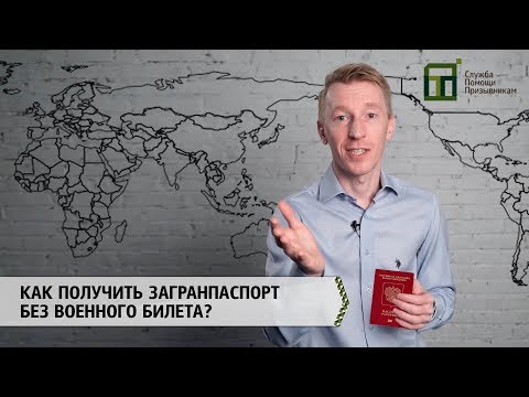 Как получить загранпаспорт без военного билета и справки 32?