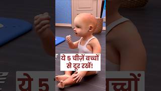 Best Baby Safety Tips| Dr Manisha Rathi Pediatrician Neonatologist #baby #safety #tips #shorts