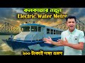 কলকাতায় চালু হলো ওয়াটার মেট্রো | Water metro kolkata | Ticket Price, Timings