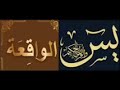 #Quran_Karim_قران_الكريم  تكرار سورتي يس والواقعة 11 مره Yassin + Al Waqiaa