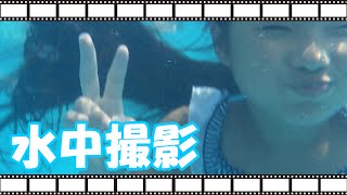 水中撮影 プールで夏休みの宿題をやる Youtube