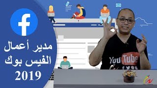 كيفية استخدام مدير اعمال الفيس بوك 2019 | Facebook Business Manager