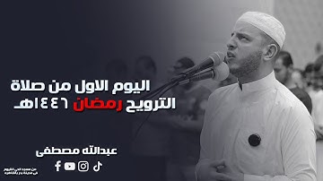 اليوم الاول من صلاة الترويح رمضان 1446هـ || 2025  || القارئ عبدالله مصطفي