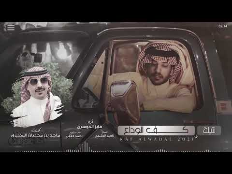 من خلال القناة الرسمية لفايز الدوسري شاهد واستمع الكليب الرسمي لاغنية كف الوداع 2021 كاملة