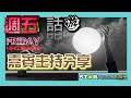 嘉賓主持分享 | 週五話遊 | 2024.03.01 | 香港飛碟學會會長方仲滿 (Moon Fong) | 星滙網