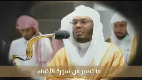 الشيخ ياسر الدوسري ما تيسر من سورة الأنبياء