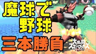 新アイテム「魔球」は打てますか！？野球三本勝負が面白過ぎたｗｗｗ【スマブラSPECIAL】【ガオガエン】